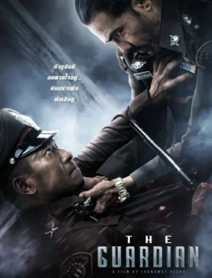 ดูหนัง ตำรวจ ดิบ เดือด The Guardian (2023)