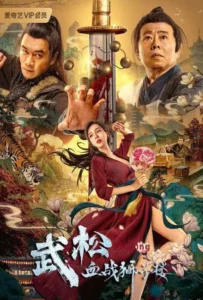 ดูหนัง ศึกนองเลือดหอสิงโต The Legend of Justice Wu Song (2021)