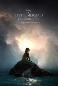ดูหนัง เงือกน้อยผจญภัย The Little Mermaid (2023)
