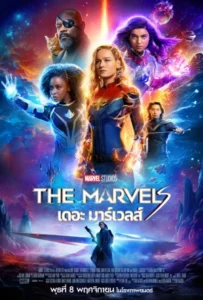 ดูหนัง เดอะ มาร์เวลส์ The Marvels (2023)
