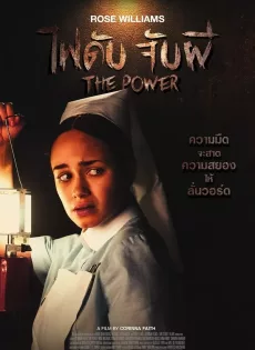 ดูหนัง ไฟดับ จับผี The Power (2021)