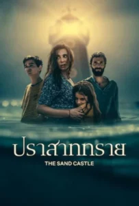ดูหนัง ปราสาททราย The Sand Castle (2025)