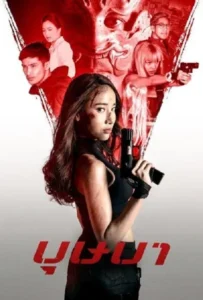 ดูหนัง บุษบา The Secret Weapon (2021)