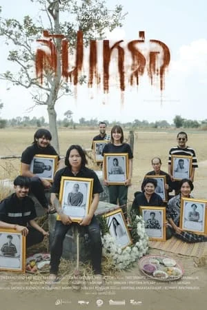ดูหนัง สัปเหร่อ The Undertaker (2023)