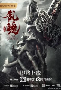 ดูหนัง The Untamed Fatal Journey (2020)