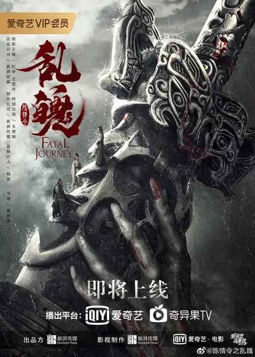 ดูหนัง The Untamed Fatal Journey (2020)