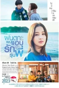 ดูหนัง ฝนตกวันนั้นผมแอบรักรุ่นพี่ The Water Flows to the Sea (2023)