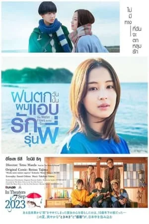 ดูหนัง ฝนตกวันนั้นผมแอบรักรุ่นพี่ The Water Flows to the Sea (2023)