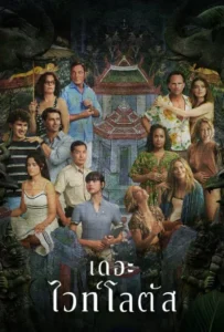 ดูหนัง เกาะสวาท หาดฆาตกรรม The White Lotus Season 3 (2025)