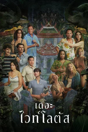 ดูหนัง เกาะสวาท หาดฆาตกรรม The White Lotus Season 3 (2025)