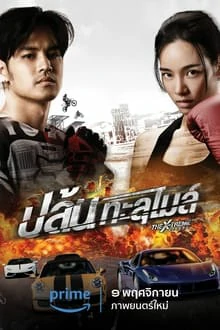 ดูหนัง ปล้นทะลุไมล์ The X-Treme Riders (2023)