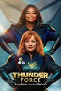 ดูหนัง ธันเดอร์ฟอร์ซ ขบวนการฮีโร่ฟาดฟ้า Thunder Force (2021)