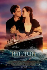 ดูหนัง ไททานิค Titanic (1997)