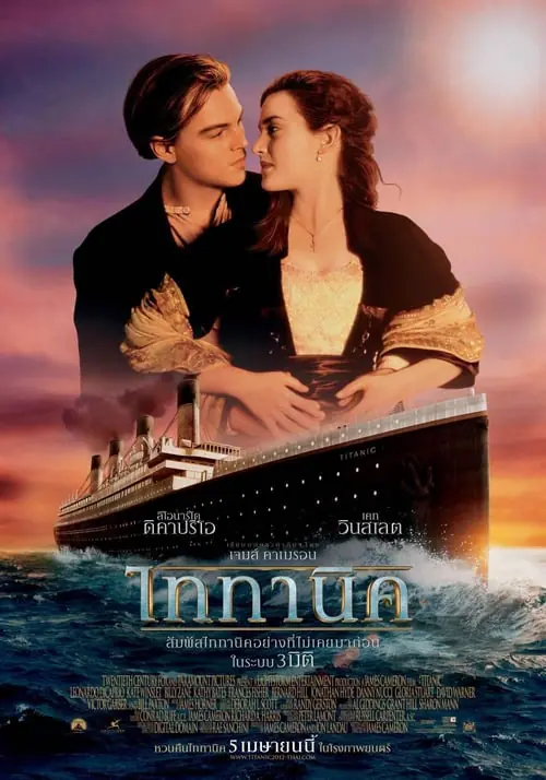 ดูหนัง ไททานิค Titanic (1997)