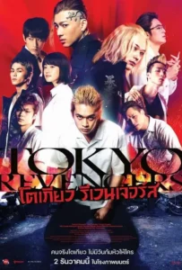 ดูหนัง โตเกียว รีเวนเจอร์ส Tokyo Revengers (2021)