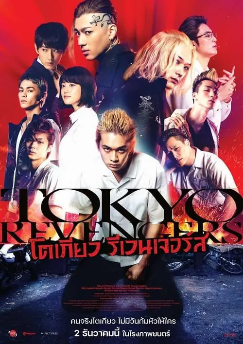 ดูหนัง โตเกียว รีเวนเจอร์ส Tokyo Revengers (2021)