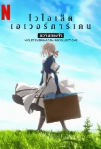 ดูหนัง ไวโอเล็ต เอเวอร์การ์เดน ความทรงจำ Violet Evergarden Recollections (2021)