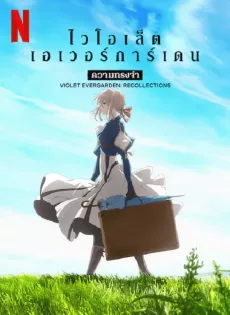 ดูหนัง ไวโอเล็ต เอเวอร์การ์เดน ความทรงจำ Violet Evergarden Recollections (2021)
