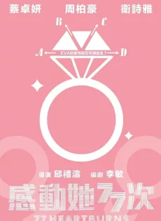ดูหนัง 77 จังหวะหัวใจกระซิบรัก 77 Heartwarmings (2021)