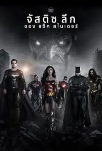ดูหนัง แซ็ค สไนเดอร์ จัสติซ ลีก Zack Snyder’s Justice League (2021)