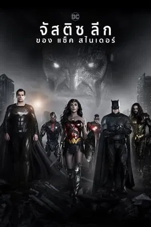 ดูหนัง แซ็ค สไนเดอร์ จัสติซ ลีก Zack Snyder’s Justice League (2021)