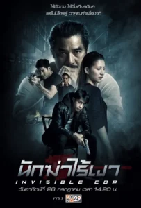 ดูหนัง นักฆ่าไร้เงา Invisible Cop (2020)