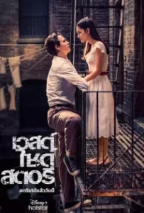 ดูหนัง เวสต์ ไซด์ สตอรี่ West Side Story (2021)