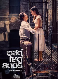 ดูหนัง เวสต์ ไซด์ สตอรี่ West Side Story (2021)