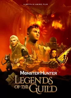 ดูหนัง ตำนานสมาคมนักล่า Monster Hunter: Legends of the Guild (2021)