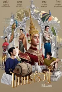 ดูหนัง แมนสรวง ManSuang (2023)
