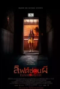 ดูหนัง ลิฟต์ซ่อนผี Elevator Game (2023)