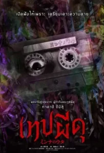 ดูหนัง เทปผีดุ Minna no Uta (2023)
