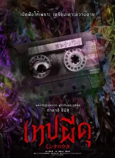 ดูหนัง เทปผีดุ Minna no Uta (2023)