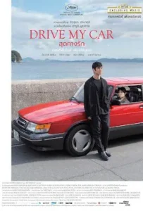 ดูหนัง สุดทางรัก Drive My Car (2021)