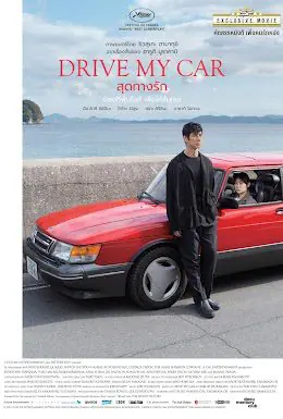 ดูหนัง สุดทางรัก Drive My Car (2021)