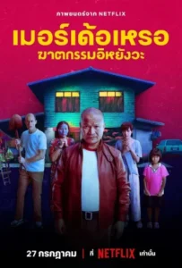 ดูหนัง เมอร์เด้อเหรอ ฆาตกรรมอิหยังวะ The Murderer (2023)