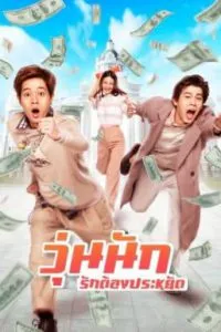 ดูหนัง วุ่นนัก รักต้องประหยัด Make Money (2020)