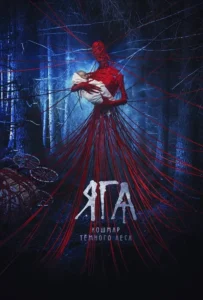 ดูหนัง จ้างผีมาเลี้ยงเด็ก Baba Yaga Terror of the Dark Forest (2020)