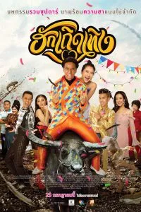 ดูหนัง ฮักเถิดเทิง Love Rumble The Movie (2020)