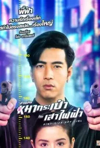 ดูหนัง สายลับหมากระเป๋ากับเสาไฟฟ้า Pint-Size Spy Girl (2020)