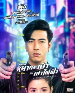 ดูหนัง สายลับหมากระเป๋ากับเสาไฟฟ้า Pint-Size Spy Girl (2020)
