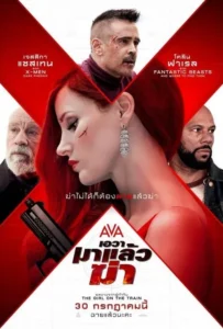 ดูหนัง เอวา มาแล้วฆ่า Ava (2020)