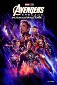 ดูหนัง อเวนเจอร์ส เผด็จศึก The Avengers 4 Endgame (2019)