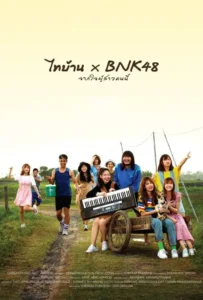 ดูหนัง ไทบ้าน x BNK48 จากใจผู้สาวคนนี้ Thi-Baan x BNK (2020)