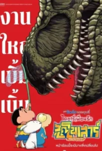 ดูหนัง ชินจัง เดอะมูฟวี่ ไดอารี่เพื่อนรัก ไดโนเสาร์ของพวกเรา Crayon Shin-chan the Movie Our Dinosaur Diary (2024)