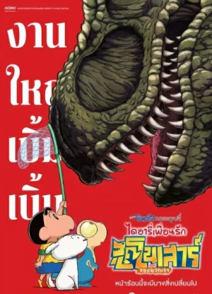 ดูหนัง ชินจัง เดอะมูฟวี่ ไดอารี่เพื่อนรัก ไดโนเสาร์ของพวกเรา Crayon Shin-chan the Movie Our Dinosaur Diary (2024)
