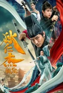 ดูหนัง พลิกแฟ้มคดีของตี๋เหรินเจี๋ย Detective Di Renjie (2020)