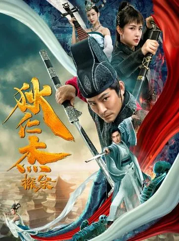 ดูหนัง พลิกแฟ้มคดีของตี๋เหรินเจี๋ย Detective Di Renjie (2020)