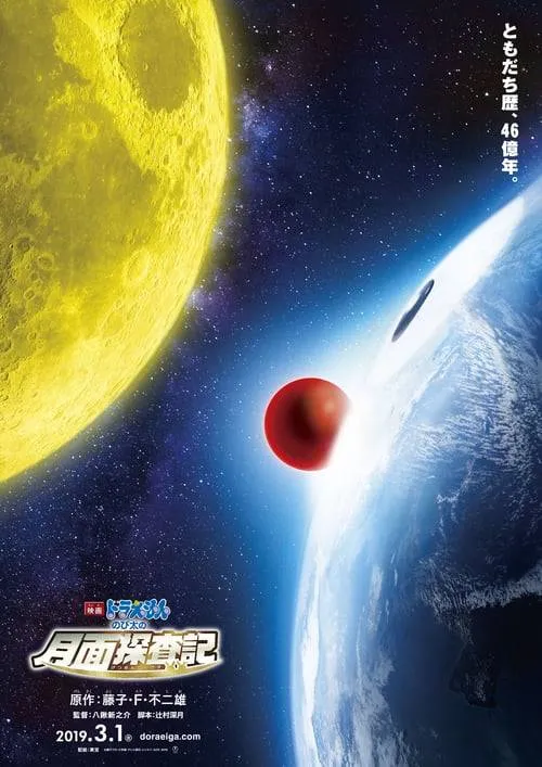ดูหนัง โดราเอม่อนเดอะมูฟวี่ โนบิตะสำรวจดินแดนจันทรา Doraemon The Movie (2019)
