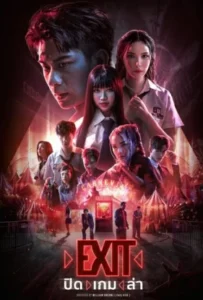 ดูหนัง ปิด เกม ล่า EXIT (2024)